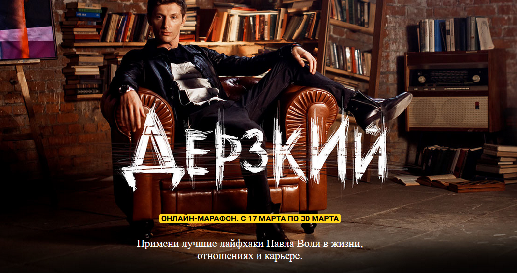 [Павел Воля] Дерзкий (2020)_0.png